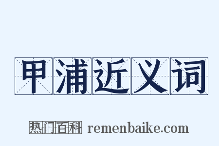 甲浦近义词是什么意思的图片